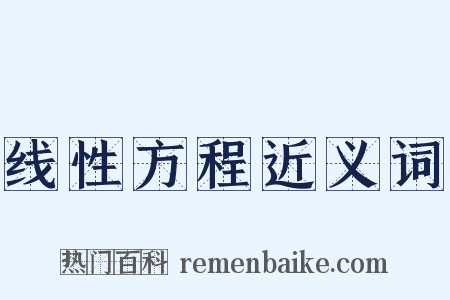 线性方程近义词是什么意思的图片